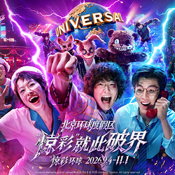 北京环球度假区